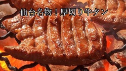 コロナ禍で増えたフードロスを減らし厚切り牛タンでご家庭を笑顔に！ のトップ画像