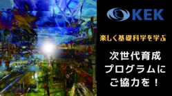 KEK　楽しく基礎科学を学ぶプログラムを提供し、次世代を育成したい のトップ画像
