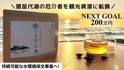猪苗代湖の悪役がヒーローに！？ いなびし茶を量産し水質改善を目指す のトップ画像