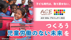 子どもには労働ではなく教育を。ACE SDGsプロジェクト2022 のトップ画像