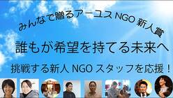 誰もが希望を持てる未来へ挑戦する新人NGOスタッフを応援したい のトップ画像