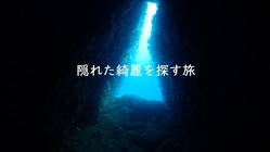 普段、私たちが目にしない隠れた「綺麗」をすべての人に届けたい！ のトップ画像