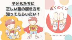 こどもに正しい靴の履き方を学んでもらう絵本の出版 のトップ画像