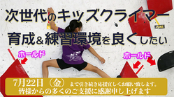 大会で使用される大きなホールドを使ったキッズコンペを開催したい！！ のトップ画像