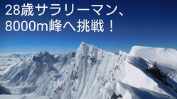 サラリーマンが8000m峰へ挑戦！｜夢をもつ全ての人の後押しへ