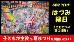 子どもが主役の夏まつり！『はづみ縁日』を大成功させたい！ のトップ画像