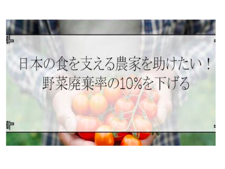 日本の食を支える農家を助けたい！農産物の廃棄率の10％を減らす