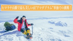 ヒマラヤ山脈で最も美しい山"アマダブラム”単独での挑戦！ のトップ画像