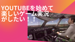 YouTubeでゲーム配信がしたい！ のトップ画像