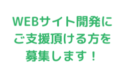 サイト開発にご支援頂ける方を募集します のトップ画像