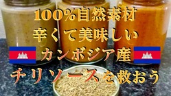 Made in Cambodia チリソースを救って世界に広めたい のトップ画像