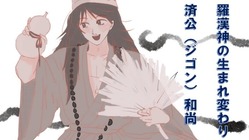 中国古典文学小説「済公全伝」の挿絵入り日本語翻訳書籍の出版 のトップ画像