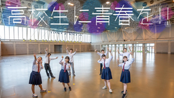「敦賀と美方」の高校生で1日限りの合同文化祭がしたい！