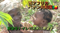 西アフリカベナン共和国 安全な水とトイレで未来に希望を のトップ画像