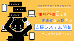 匿名での誹謗中傷に苦しむ人を支援して、誹謗中傷の無い世の中へ のトップ画像