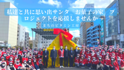 思い出のサンタ「お菓子の家」プロジェクトを応援したい！ のトップ画像