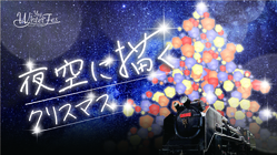 YEG Winter fes2022～夜空に描くクリスマス～ のトップ画像