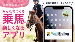 みんなで乗馬アプリをつくろう！【乗馬普及が引退競走馬の未来を創る】 のトップ画像