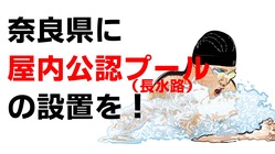 奈良県内に屋内公認プール(長水路）を設置したい！その要望活動を支援 のトップ画像