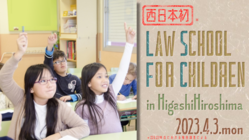 こどもが、胸を張って生きるために｜【西日本初】こども専門の法学教室 のトップ画像