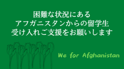 アフガニスタンからの留学生受け入れご支援をお願いします のトップ画像