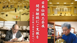 「日本伝統工芸展」開催継続へのご支援を～工芸の技と美を次世代へ～ のトップ画像