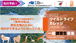 野生生物のために何かができる自分になれる！ 連続講座を先行募集！ のトップ画像