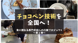 47都道府県の食に関わる専門学校にチョコペンの授業を！！ のトップ画像