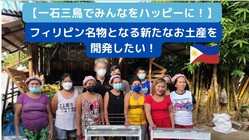 セブをハッピーにするフィリピン名物となる新たなお土産を開発したい！ のトップ画像