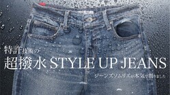 【特許・超撥水】ジーンズソムリエが本気で創った脚長／神JEANS のトップ画像