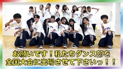 お願いです！！私たちダンス部を全国高校ダンス大会に連れてって！！！ のトップ画像