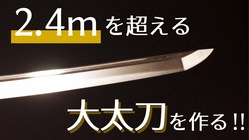 真柄大太刀製造法再現プロジェクトVol.１「北國物の地金再現」 のトップ画像