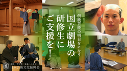 伝統芸能の明日をになう、国立劇場の研修生にご支援を！ のトップ画像