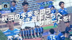 超秋田一体。みんなで秋田の未来を創るクラウドファンディング。 のトップ画像