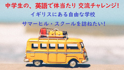 イギリスにある“自由”な学校 サマーヒル・スクールを訪ねたい！ のトップ画像