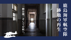 廃墟と化した日本有数の戦争史跡「鹿島海軍航空隊跡地」今こそ公開へ。 のトップ画像