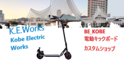 電動キックボードのカスタムショップを開業したい。 のトップ画像