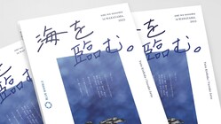 和歌山の海の美しさと問題を知って欲しい！冊子作品『海を臨む。』 のトップ画像