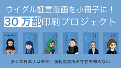 ウイグル証言漫画を小冊子に！30万部印刷プロジェクト のトップ画像