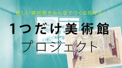 1つの作品だけを展示する美術館を開館させたい！ のトップ画像