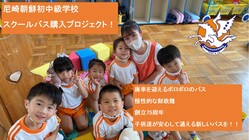 尼崎朝鮮初中級学校！スクールバス購入プロジェクト！ のトップ画像