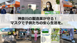 神奈川県の製造業が造る！マスクで子供たちの安心生活を。 のトップ画像