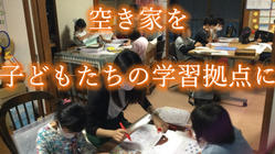 空き家を子どもたちの学習拠点に のトップ画像