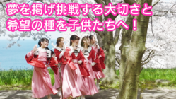 サンドーム福井単独コンサートに福井県内の小中学生を無料で招待したい のトップ画像