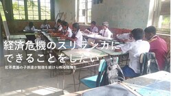 経済危機のスリランカ：紅茶農園の子供達に制服・学用品と食料を贈る のトップ画像