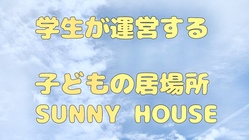沖縄県名護市に子どもの居場所「SUNNY HOUSE」を作りたい！ のトップ画像