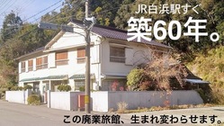 ◉南紀白浜駅前に◉宿泊×CAFE　　ワーケーション施設を作りたい！ のトップ画像