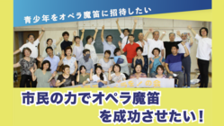 綾瀬市民オペラ「魔笛」を多くの子供たちに無料で鑑賞してほしい！！ のトップ画像