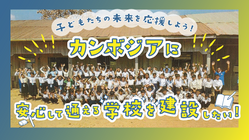 カンボジアに安心して通える学校を贈ろう！子どもたちの未来を応援！ のトップ画像