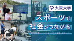 "安全安心"の、スポーツによる健康社会づくりを目指して｜大阪大学 のトップ画像